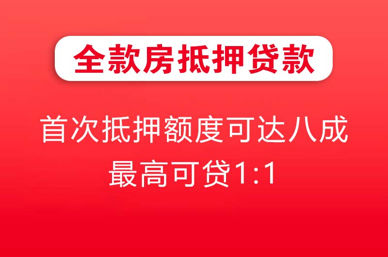 福鼎全款房抵押贷款